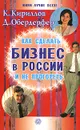 Как сделать бизнес в России и не прогореть - К. Кириллов, Д. Обердерфер