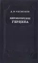 Мировоззрение Герцена - Д. И. Чесноков