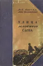 Улица младшего сына - Поляновский Макс Леонидович, Кассиль Лев Абрамович