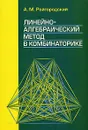 Линейно-алгебраический метод в комбинаторике - А. М. Райгородский