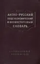 Англо-русский общеэкономический и внешнеторговый словарь - Е. Е, Израилевич