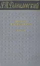Беглые в Новороссии. Воля - Г. П. Данилевский