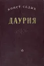 Даурия - Седых Константин Федорович