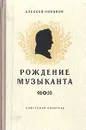 Рождение музыканта - Алексей Новиков