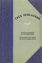 Глеб Успенский. Избранные произведения - Глеб Успенский