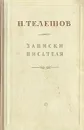 Н. Телешов. Записки писателя - Н. Телешов