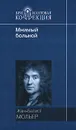 Мнимый больной - Жан-Батист Мольер