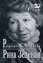 Разрозненные страницы - Зеленая Рина Васильевна
