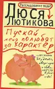 Пускай меня полюбят за характер - Люся Лютикова