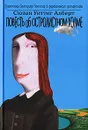 Повесть об Остролистном холме - Сюзан Уиттиг Алберт