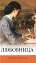 Любовница. Леди и дезертир - Шерил Сойер