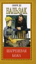 Оноре де Бальзак. Собрание сочинений. Том 12. Шагреневая кожа. Поиски Абсолюта - Оноре де Бальзак