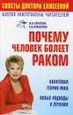 Почему человек болеет раком? Квантовая теория рака Новые подходы в лечении - О. И. Елисеева, Е. В. Алексеева