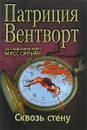 Сквозь стену - Патриция Вентворт