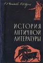 История античной литературы - Н. А. Чистякова, Н. В. Вулих