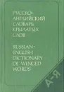 Русско-английский словарь крылатых слов - И. А. Уолш., В. П. Берков