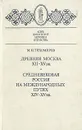 Древняя Москва XII - XV вв. Средневековая Россия на международных путях XIV - XV вв. - М. Н. Тихомиров