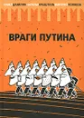 Враги Путина - Павел Данилин, Наталья Крышталь, Дмитрий Поляков