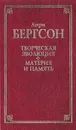 Творческая эволюция. Материя и память - Анри Бергсон