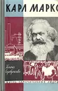 Карл Маркс - Серебрякова Галина Иосифовна