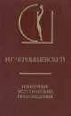 Н. Г. Чернышевский. Избранные эстетические произведения - Н. Г. Чернышевский