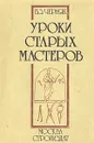 Уроки старых мастеров - В. З. Черняк