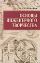 Основы инженерного творчества - А. И. Половинкин