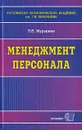 Менеджмент персонала - П. В. Журавлев