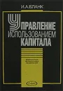 Управление использованием капитала - И. А. Бланк