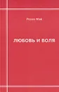 Любовь и воля - Ролло Мэй