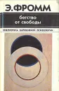 Бегство от свободы - Э. Фромм