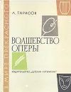 Волшебство оперы - Тарасов Лев Михайлович