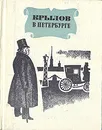 Крылов в Петербурге - Гордин Аркадий Моисеевич