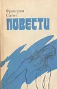 Франсуаза Саган. Повести - Франсуаза Саган
