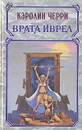 Врата Иврел - Кэролин Черри