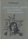 Дикая собака Динго, или повесть о первой любви - Р. Фраерман