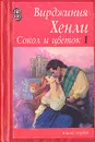 Сокол и цветок. Роман в двух книгах. Книга первая - Хенли Вирджиния, Перцева Татьяна А.