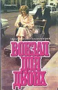 Вокзал для двоих - Рязанов Эльдар Александрович, Брагинский Эмиль Вениаминович