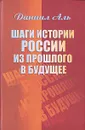 Шаги истории России из прошлого в будущее - Даниил Аль