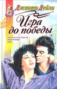 Игра до победы - Дейли Джанет