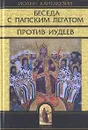 Беседа с папским легатом. Против Иудеев - Иоанн Кантакузин