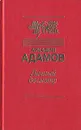 Личный досмотр - Аркадий Адамов