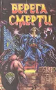 Берега смерти - Роджер Желязны,Майкл Муркок,Пирс Энтони