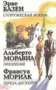 Супружеская жизнь. Презрение. Тереза Дескейру - Эрве Базен. Альберто Моравиа. Франсуа Мориак