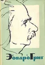 Эдвард Григ. Очерк жизни и творчества - О. Левашева