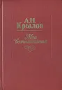 А. Н. Крылов. Мои воспоминания - Крылов Алексей Николаевич