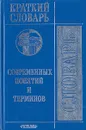 Краткий словарь современных понятий и терминов - Н. Бунимович,Г. Жаркова,Т. Корнилова,Л. Петрова,С. Табунов,В. Макаренко