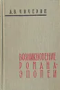 Возникновение романа-эпопеи - А. В. Чичерин
