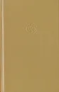 Властелин Колец. В трех книгах. Книга 3. Возвращение короля - Дж. Р. Р. Толкин