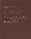 Словарь Русского языка - С. И. Ожегов